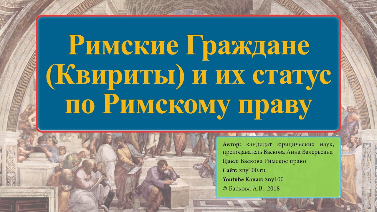 Римские Граждане (Квириты) и их статус по Римскому праву