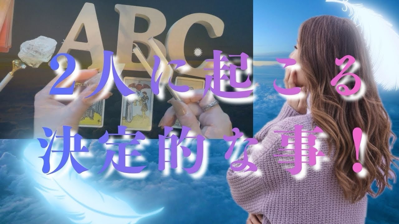 【タロットで視えた👀🔮】言えない関係の終わり。彼が今、水面下で準備していること。二人の未来を分かつ決定的な出来事🌏✨✨