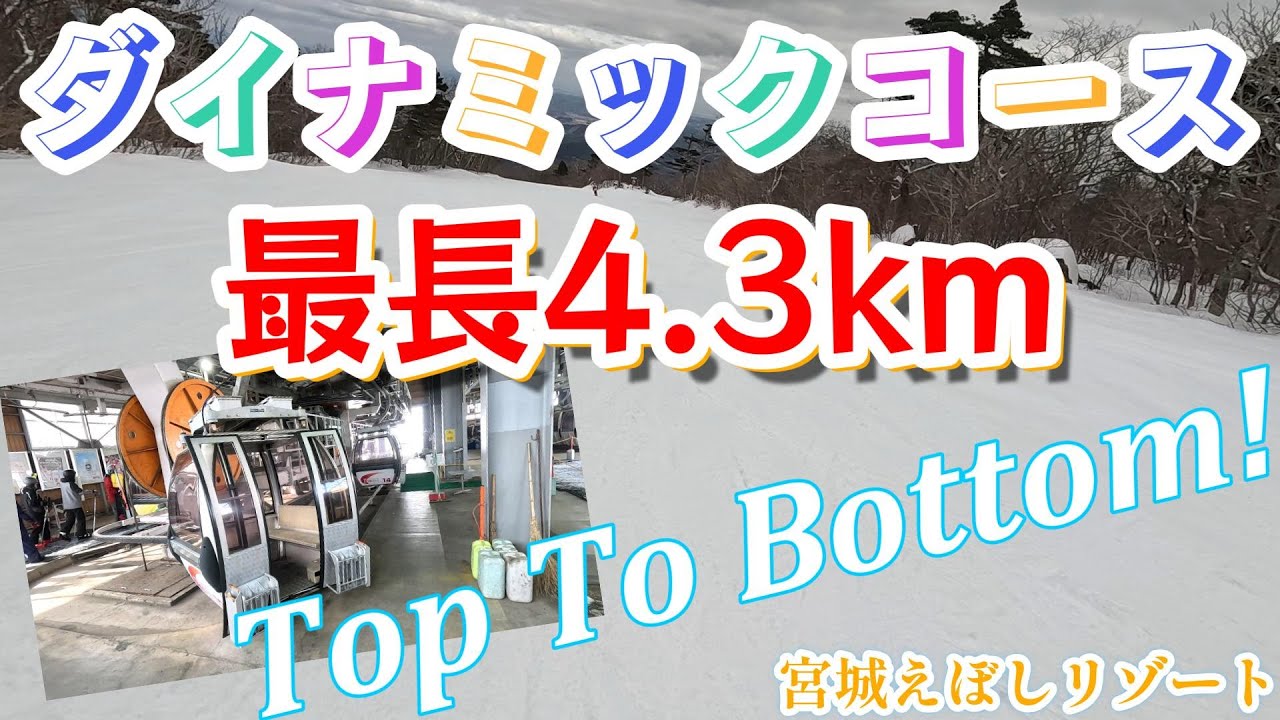 【2024年】みやぎ蔵王えぼしスキー場でダイナミックコースを堪能してきました！