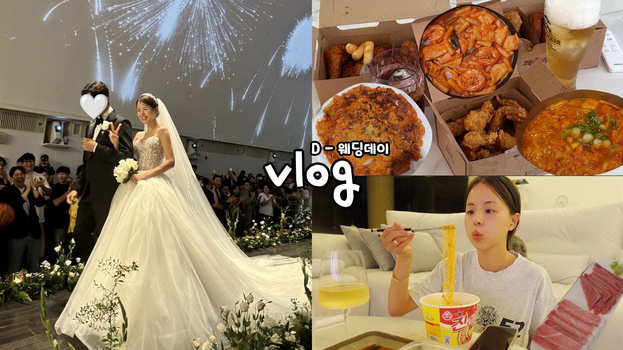 [웨딩vlog] D-카운트 시작! 그리고 대망의 결혼식,뒷풀이 _ 드레스가든+식전 치맥+무뼈닭발+참치회+새우떡볶이+신혼여행 출발