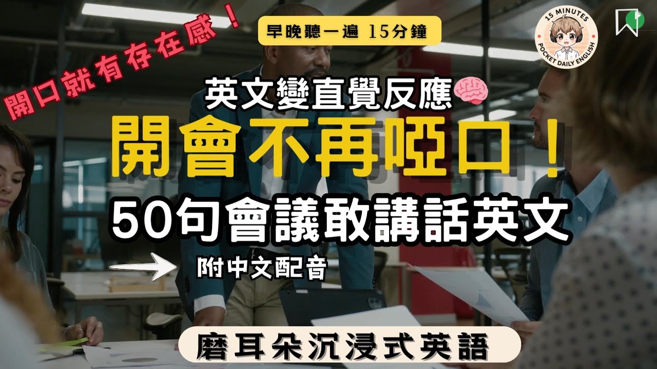50句會議敢講話英文✅ 職場開口就有存在感！