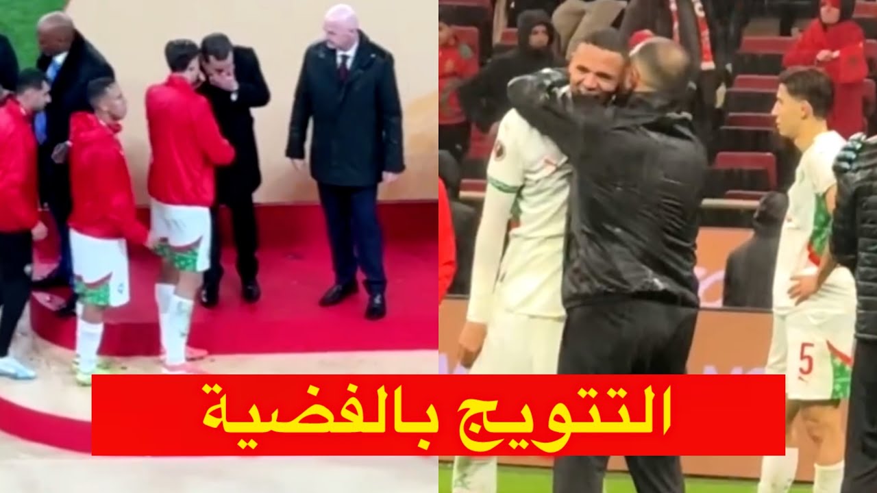نقاش مطول للاعبين مع الامير مولاي رشيد اتناء التتويج بالفضية 😱 