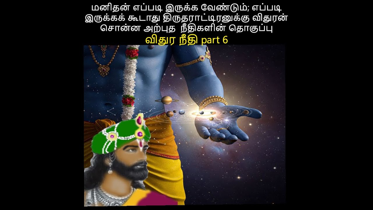 மனிதன் எப்படி இருக்க வேண்டும் எப்படி இருக்கக் கூடாது திருதராட்டிரனுக்கு விதுரன் சொன்ன விதுர நீதி 6