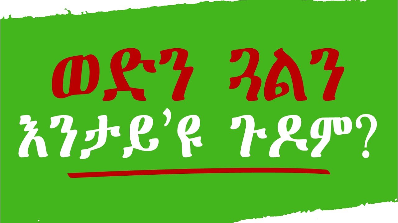 ወድን ጓልን እንታይ’ዩ ጉዶም? 💒 ኩሉኹም ምርዑዋትን፡ ናይ መርዓ መደብ ዘለኩምን 👇