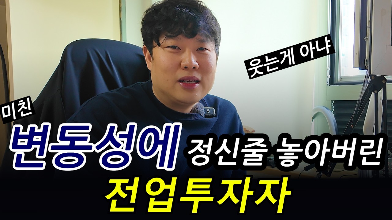 변동성에 멘탈이 가루가 되어버린 전업투자자