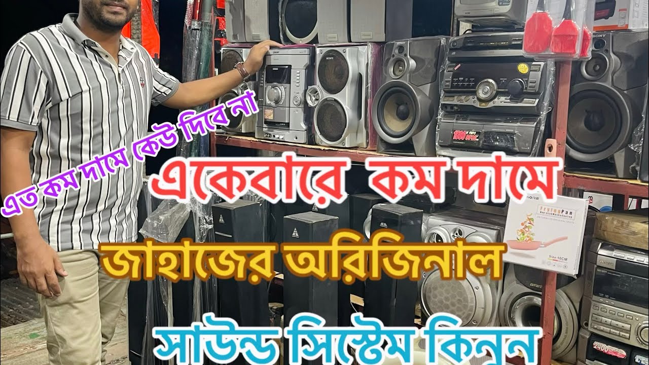 পুরাতন জাহাজের সাউন্ড সিস্টেম কিনুন এই দোকানে