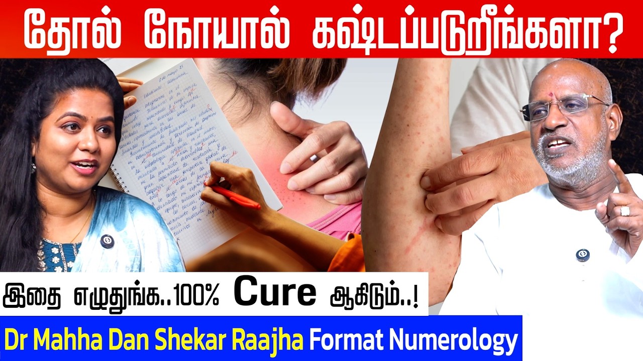 எந்த எண்ணில் பிறத்தால் தோல் நோய்க்கு தீர்வே கிடையாது  | #skincare #skindiseases
