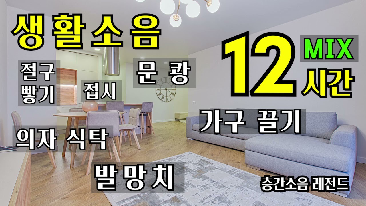 [층간소음] 생활소음 MIX  발망치, 가구, 주방 (12시간)