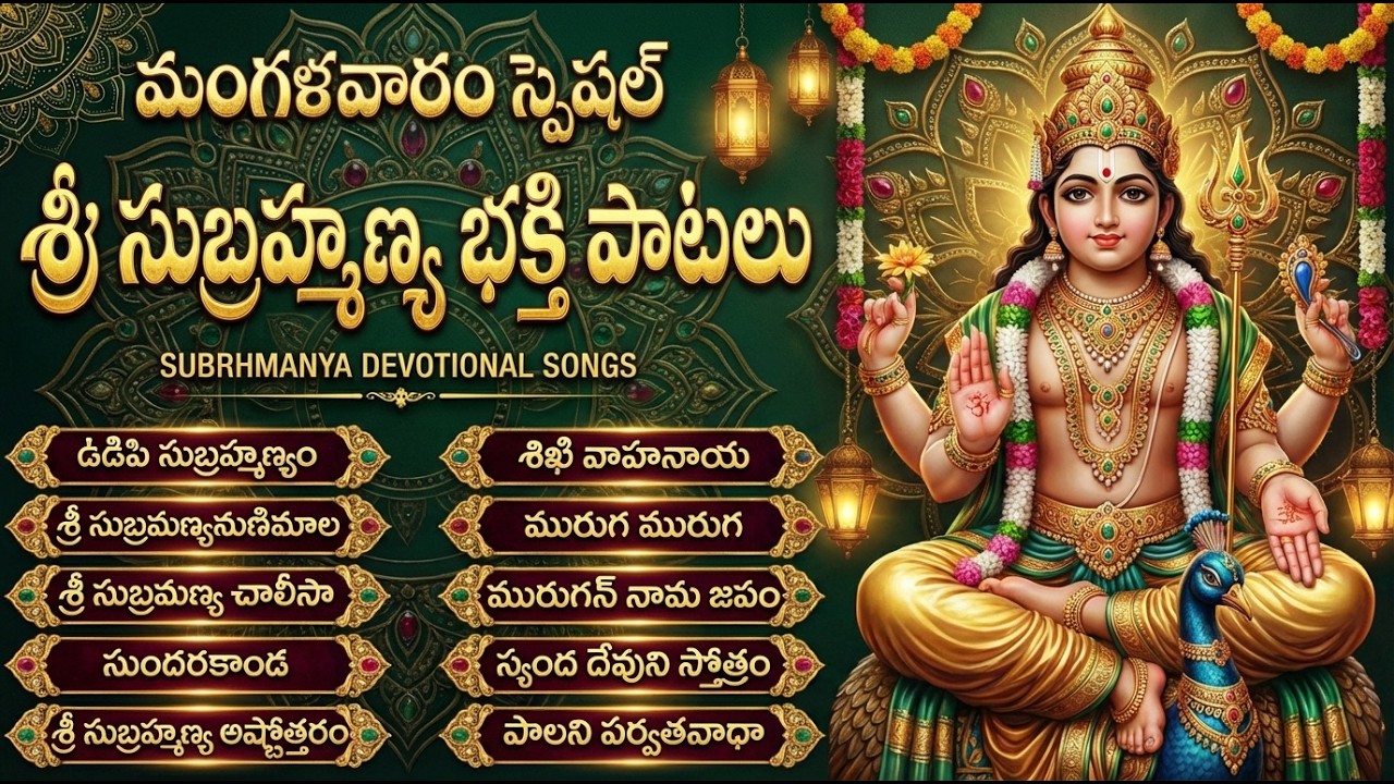 సుబ్రమణ్య స్వామి భక్తి పాటలు🙏 | Subramanya Swamy Devotional Songs | Tuesday Bhakti Patalu