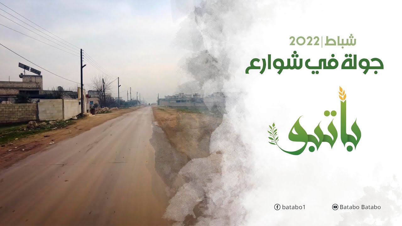 جولة في شوارع باتبو | 1