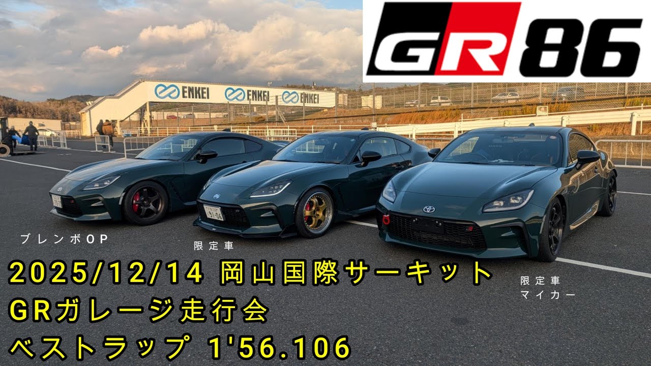 2025/12/14 GR86 岡山国際 GRガレージ走行会  1'56.106