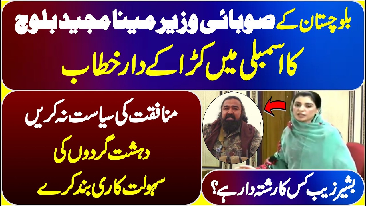 Minister Baluchistan Meena Majeed Baluch Stunning Speech In Baluchistan Assembly