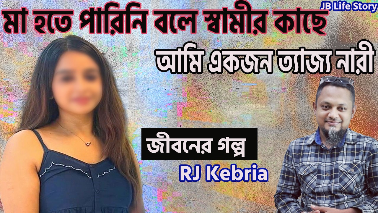 মা হতে পারিনি বলে স্বামীর কাছে আমি একজন ত্যাজ্য নারী | জীবনের গল্প | Jiboner golpo | Rj kebria