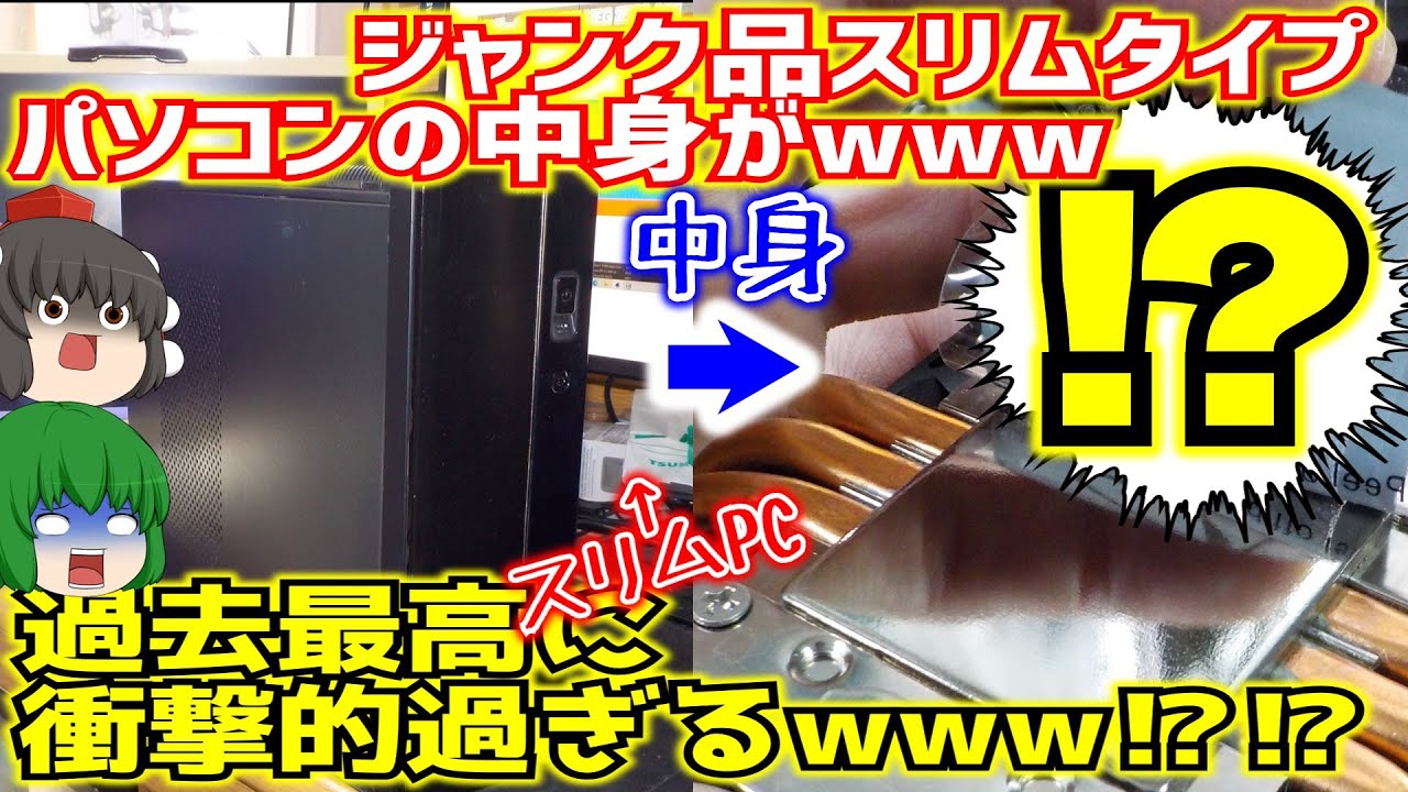 【ジャンク】【パソコン】ジャンク品スリムタイプパソコンの中身が過去最高に衝撃的過ぎるwww!?!?【ゆっくり】
