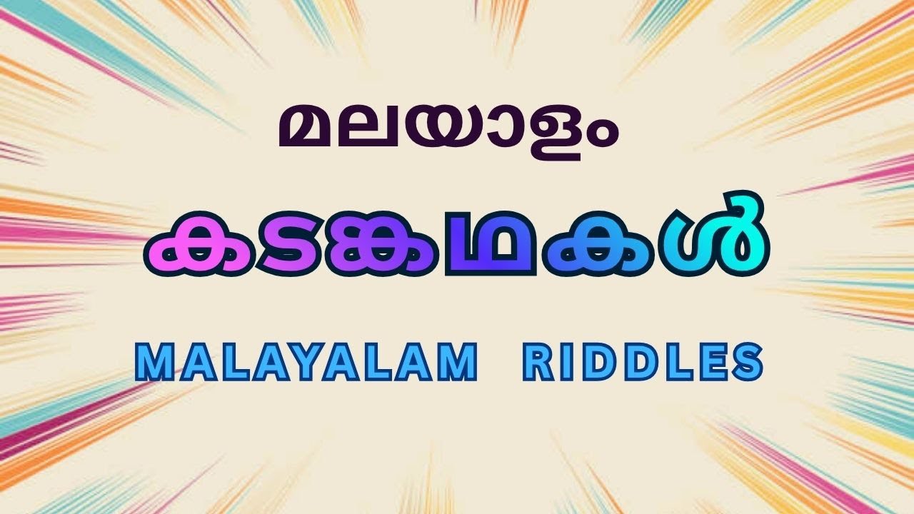 രസകരമായ മലയാളം കടങ്കഥകൾ  | Malayalam riddles | കടങ്കഥകളും ഉത്തരങ്ങളും