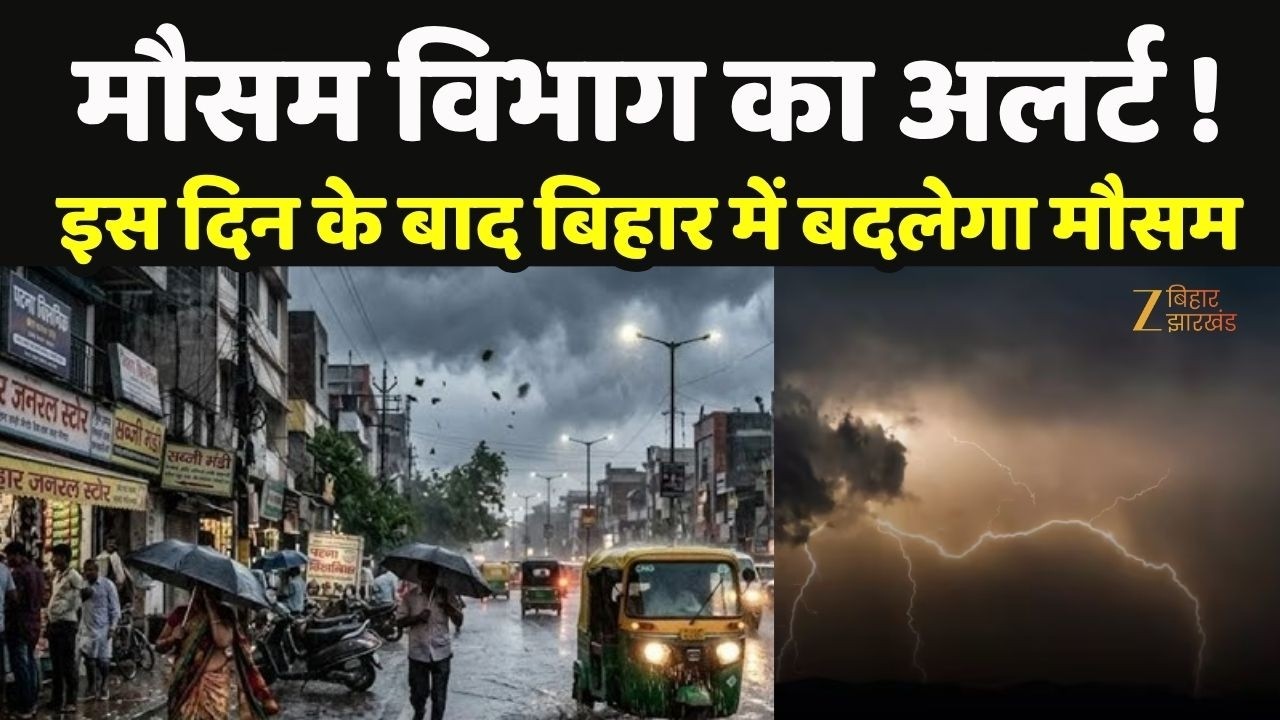 Bihar Weather : बिहार में मौसम विभाग का बड़ा अलर्ट !