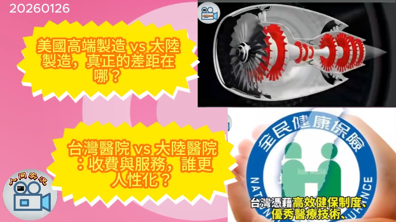 台灣醫院VS大陸醫院 收費與服務，誰更人性化 ？美國高端製造VS大陸製造 真正的差距在哪？ 台灣 | 大陸 | 美國 | 高端製造 | 台灣醫療 | 大陸醫療 | 醫療收費 | 大陸醫院 | 台灣醫院