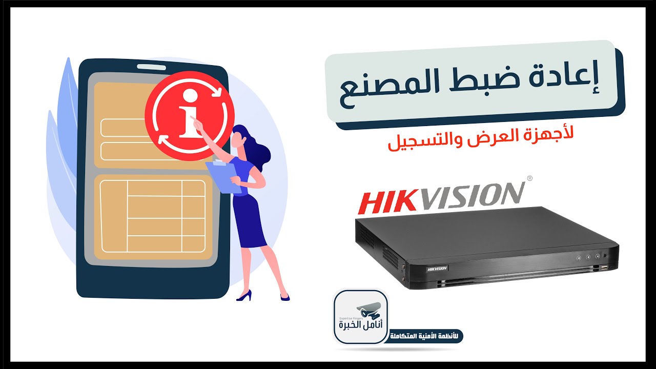 Factory reset for DVR | اعادة ضبط المصنع لأجهزة العرض والتسجيل