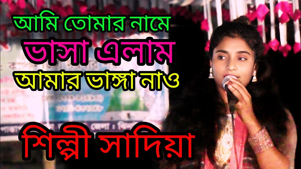 আমি তোমার নামে ভাসাইলাম আমার ভাঙ্গা নাও পার করো দুবাই আমারও তুমি জানো বা শিল্পী সাদিয়া 
