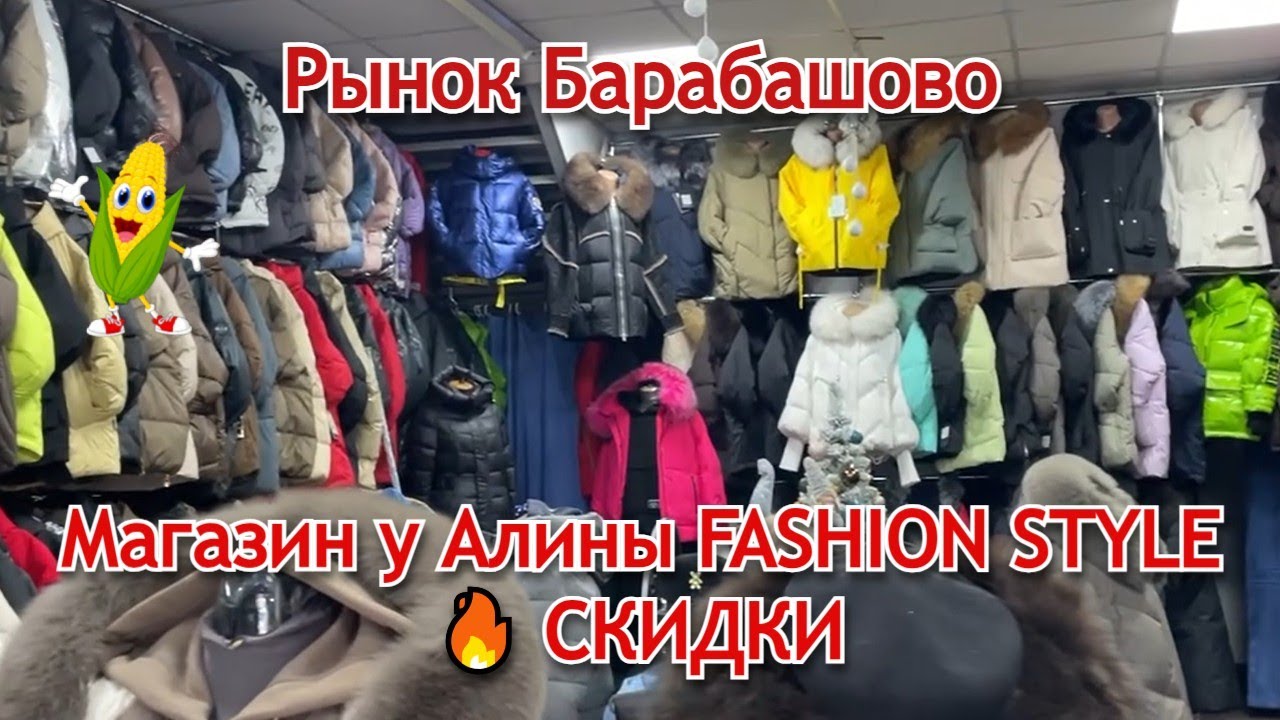 СКИДКИ НА 🔥 Барабашово! #барабашово #рынокбарабашово #скидки #fashionstyle