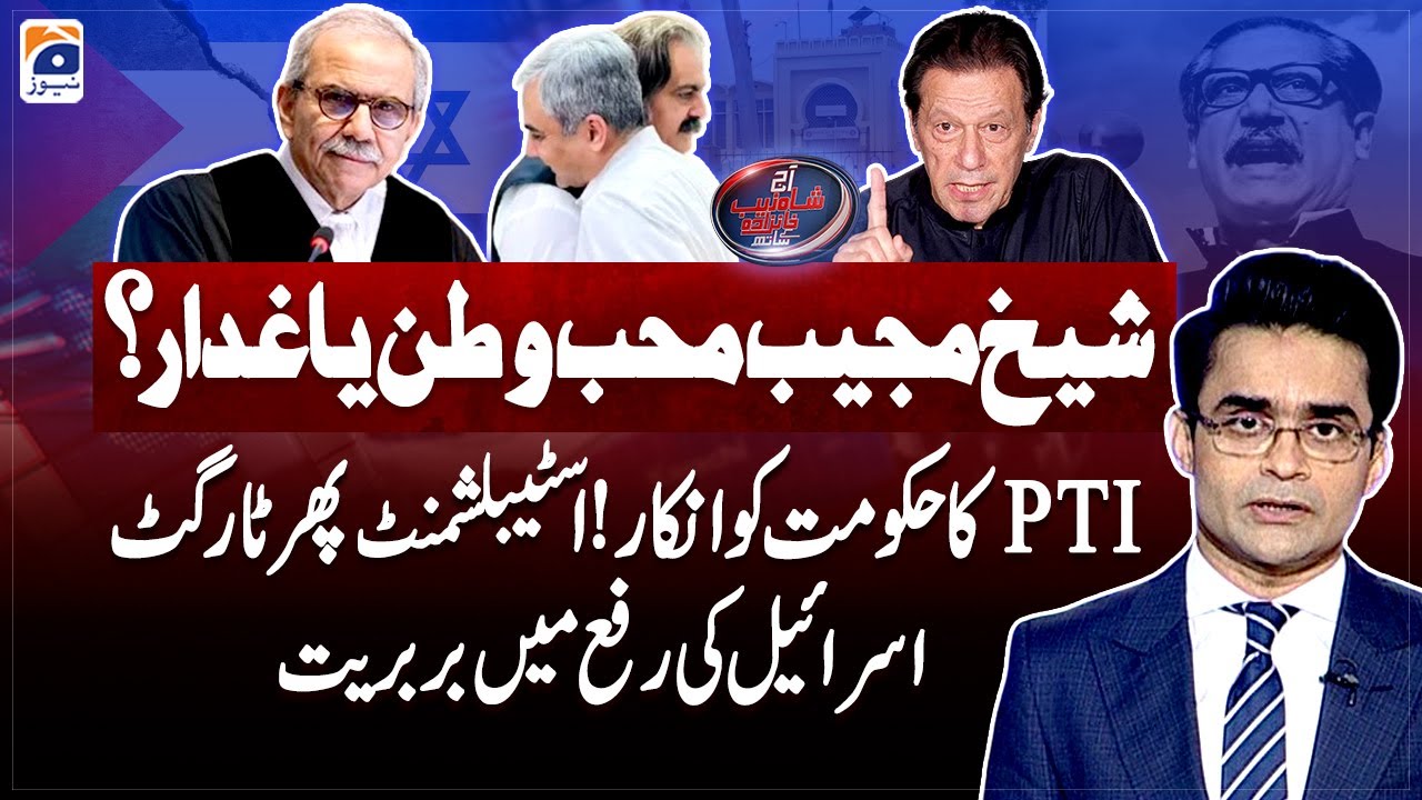 Sheikh Mujibur Rahman - PTI denied Government - Rafah Airstrike - Aaj Shahzeb Khanzada Kay Saath