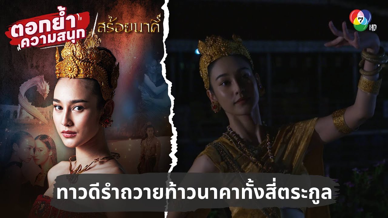 ทาวดีรำถวายท้าวนาคาทั้งสี่ตระกูล | ตอกย้ำความสนุก สร้อยนาคี EP.10