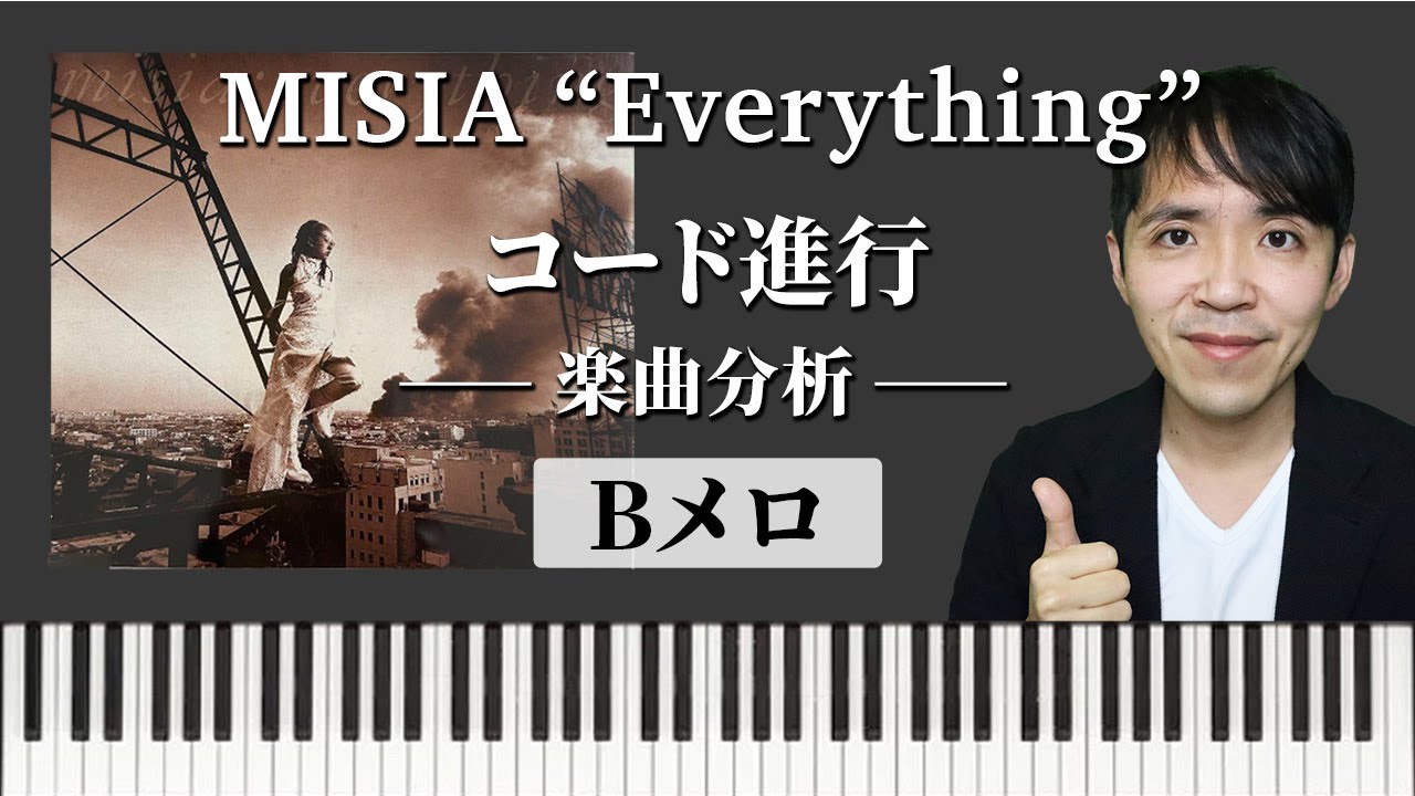 【徹底解説】MISIA『Everything』Bメロのコード進行を&rdquo;バークリー音楽院卒&rdquo;が楽曲分析