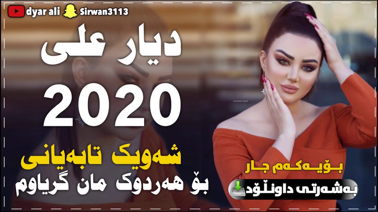 dyar ali 2020 دیار علي شەویک تابەیانی بۆ هەردوک مان گریاوم