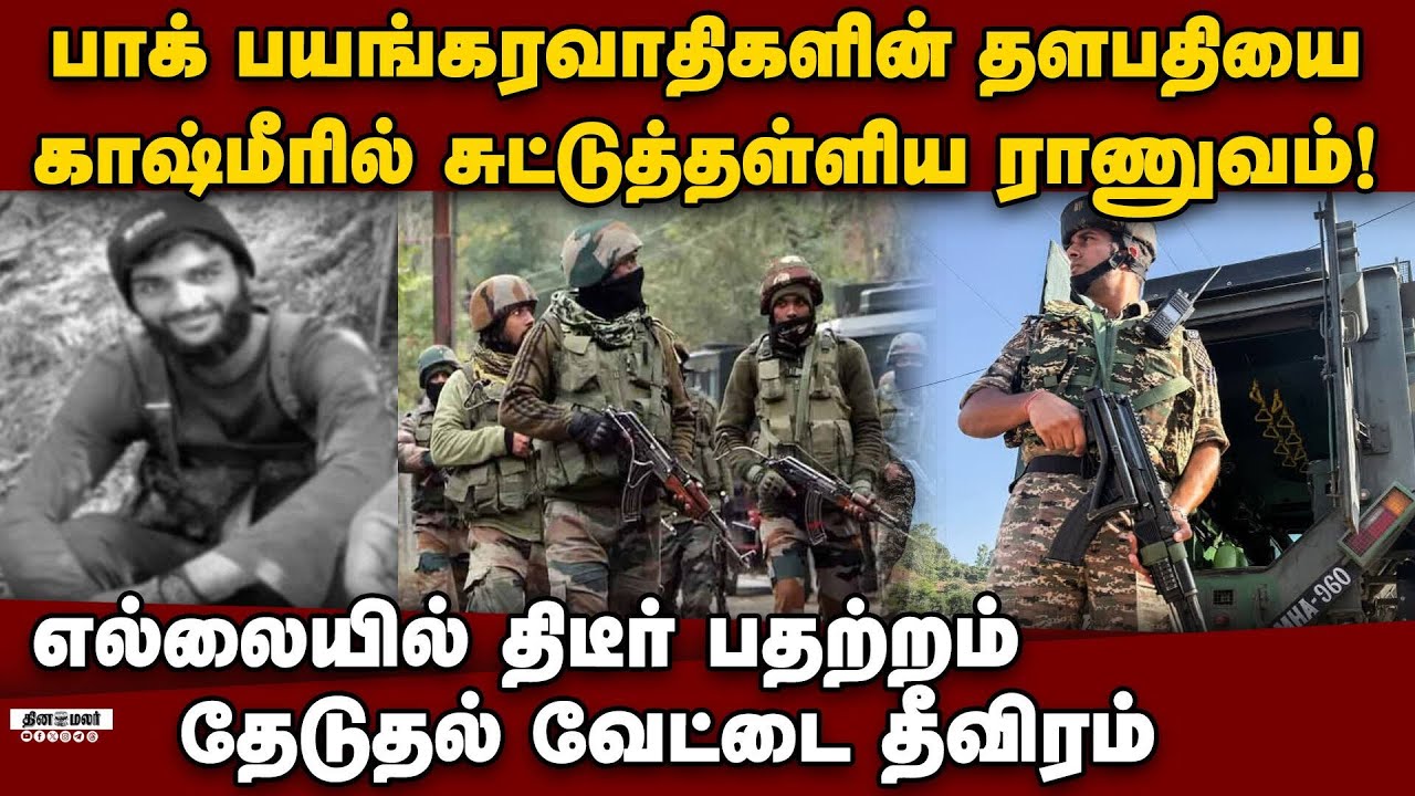 பாகிஸ்தான் தளபதியை போட்டுத்தள்ளியது ராணுவம்-பதற்றம் | IND vs PAK | JeM | Kashmir Encounter | RAW