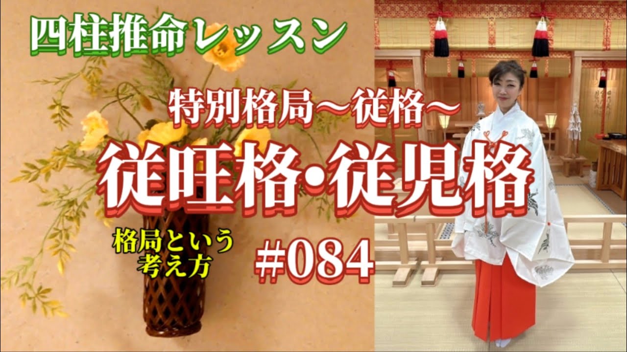 《四柱推命プロ講座#084》格局という考え方　従旺格•従児格