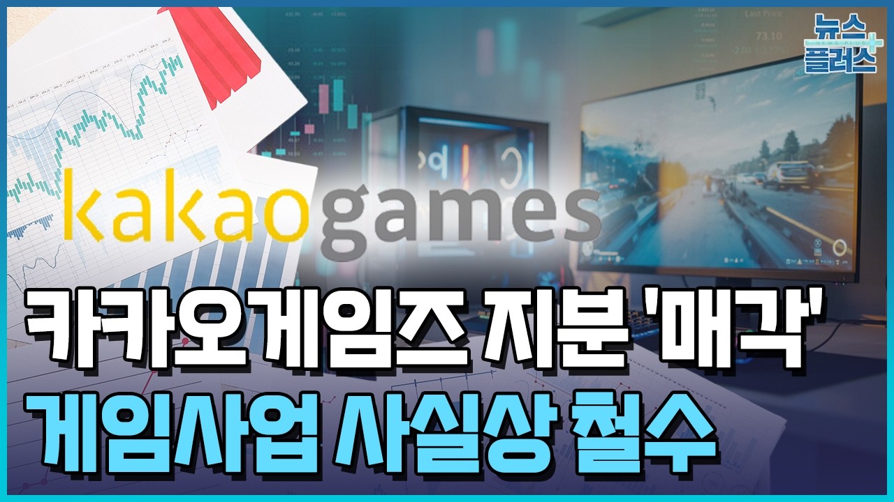 카카오, 게임사업 사실상 철수&hellip;라인야후에 넘긴다 / 한국경제TV뉴스
