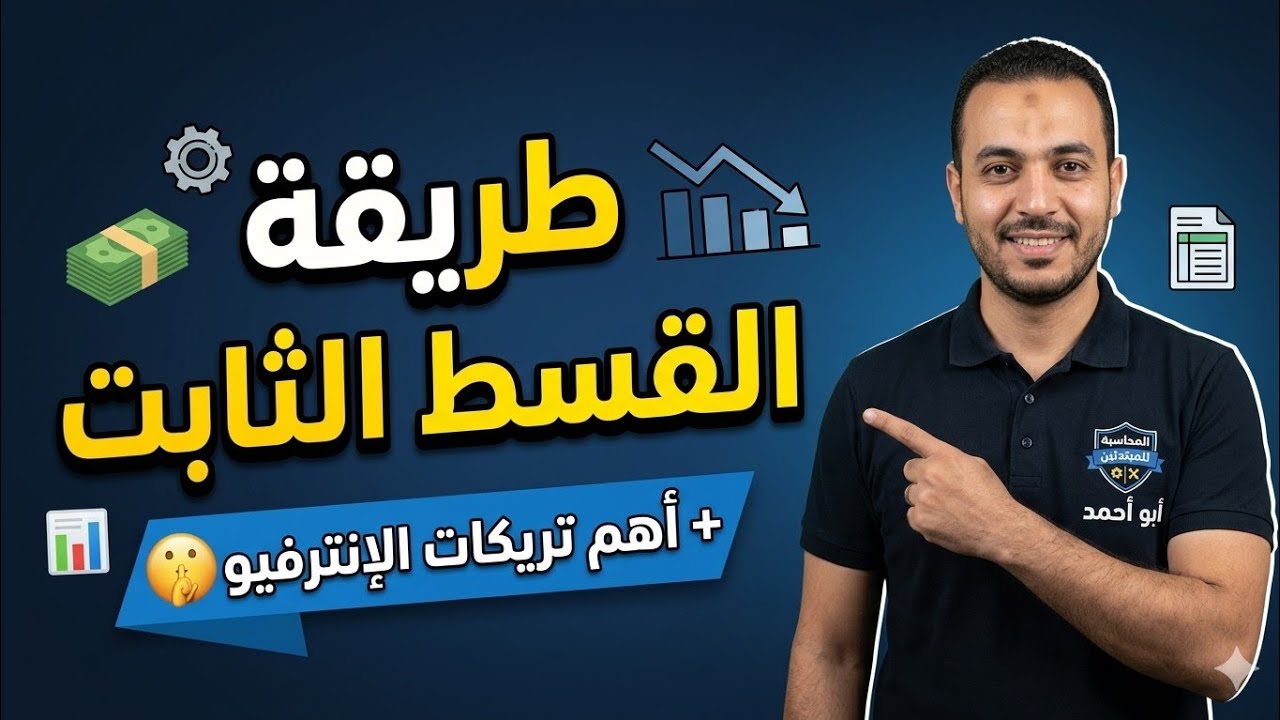 إهلاك الأصول الثابتة من الألف للياء   شرح مبسط للمبتدئين في المحاسبة مع أمثلة عملية  (1)