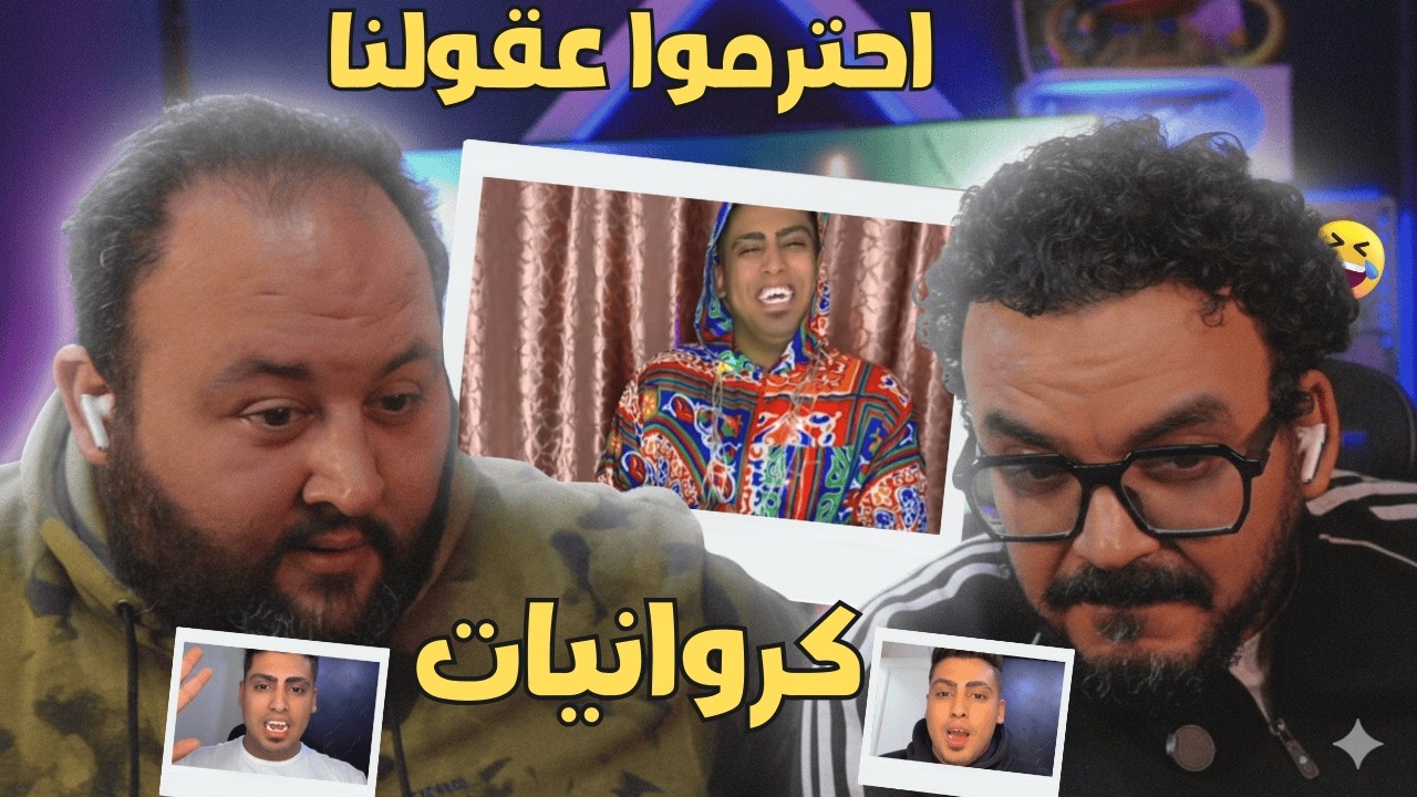 كروانيات الكروان مشاكل - احترموا عقولنا