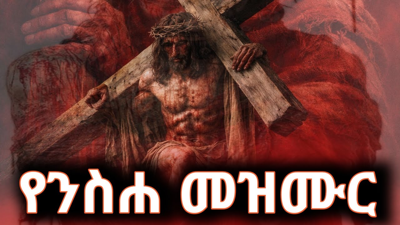 የንስሐ መዝሙር //Orthodox Mezmur