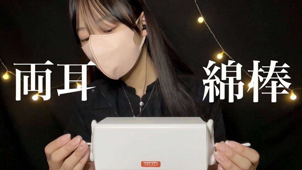 【ASMR】いろんな綿棒で両耳同時に耳かきするよ〜🪄