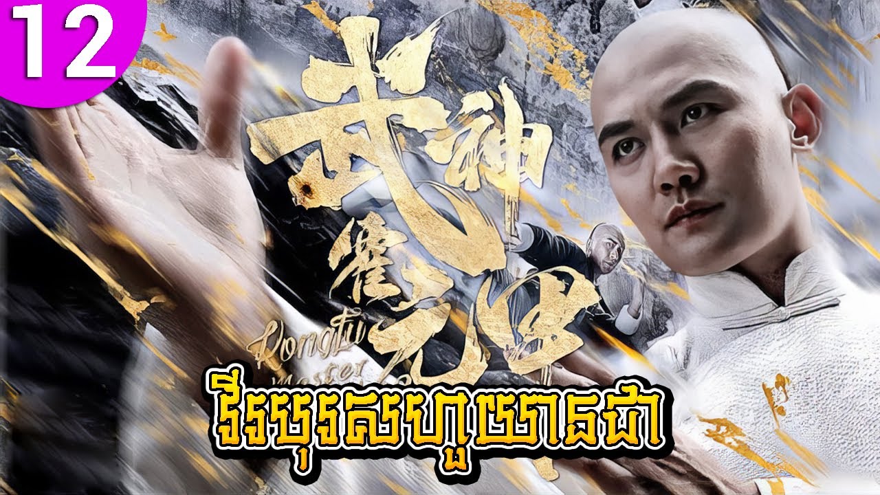 វីរបុរសហួយានជា ep 12 Huo Yuanjia រឿងចិន រឿងភាគចិន រឿងភាគចិននិយាយខ្មែរ Chinese Drama Full HD 1080p