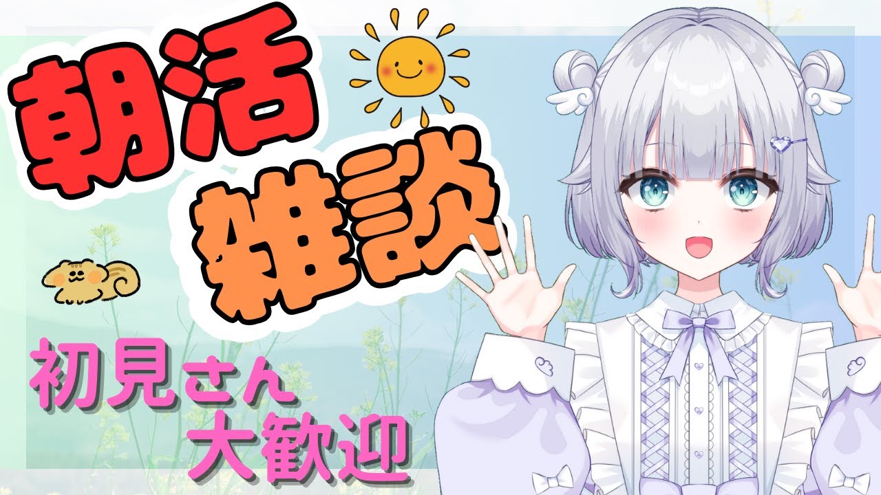 【朝活雑談】みんなにおはようって言うんだ！！【初見さん歓迎】