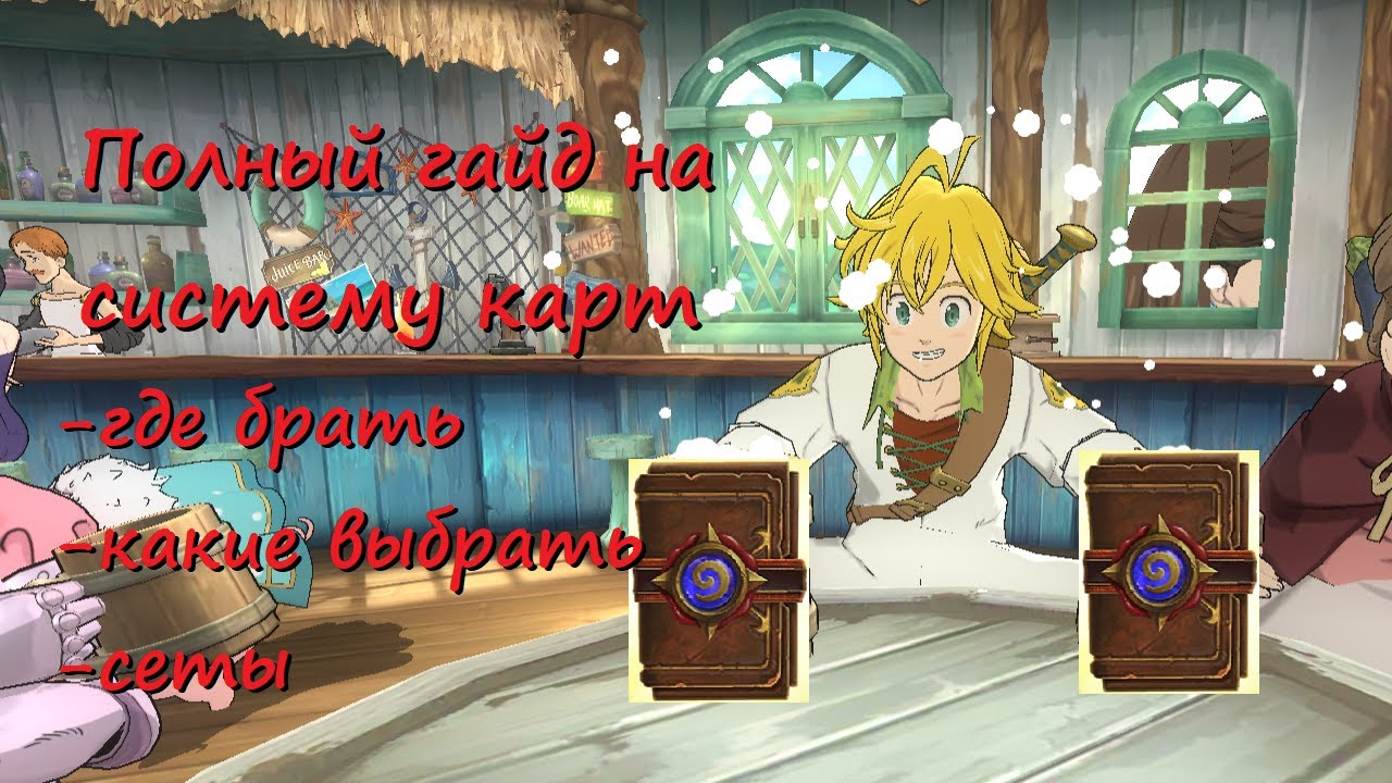 Гайд по системе карт - The Seven Deadly Sins: Grand Cross
