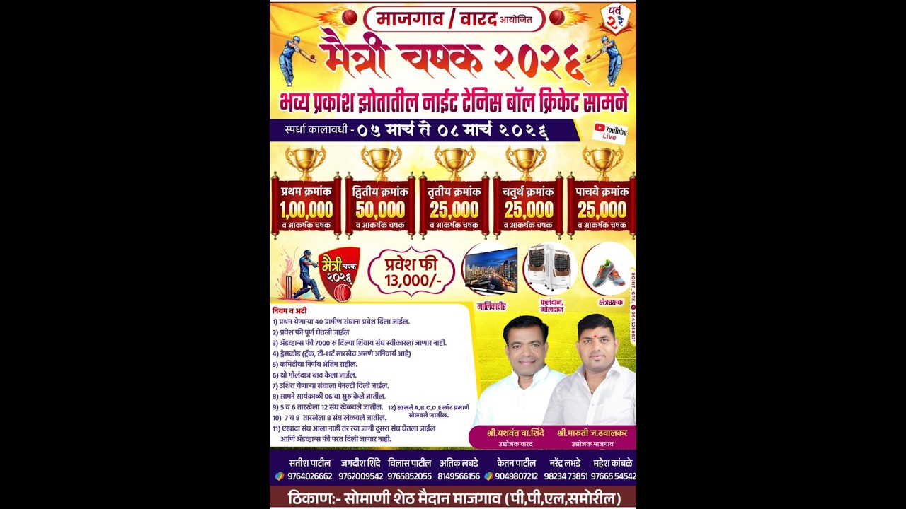 मैत्री चषक माजगाव / वारद २०२६ ।  पर्व २ | पहिली रजनी