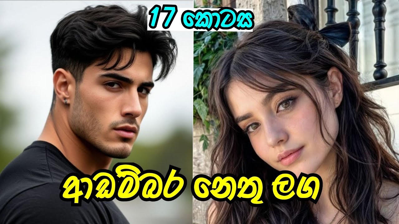 දාහත් වන කොටස ❤️ | ආඩම්බර නෙතු ලග | #sinhalanovel 