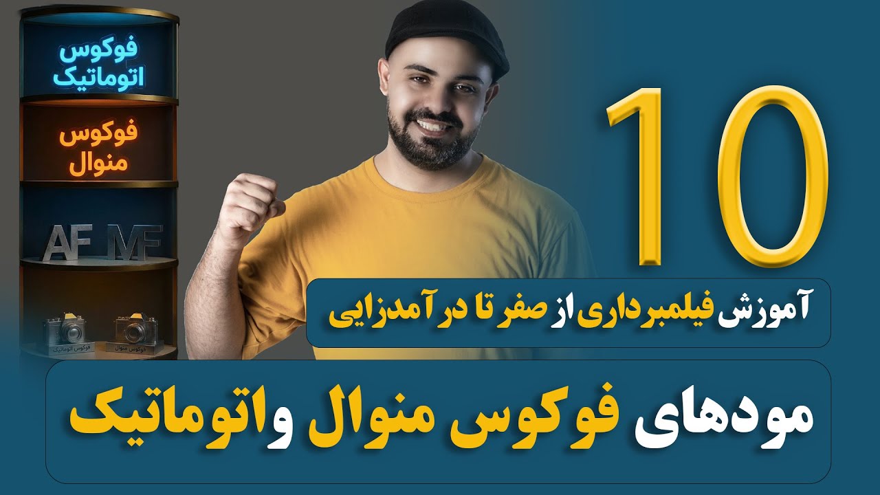 دوره فیلمبرداری | مودهای فوکوس در فیلمبرداری