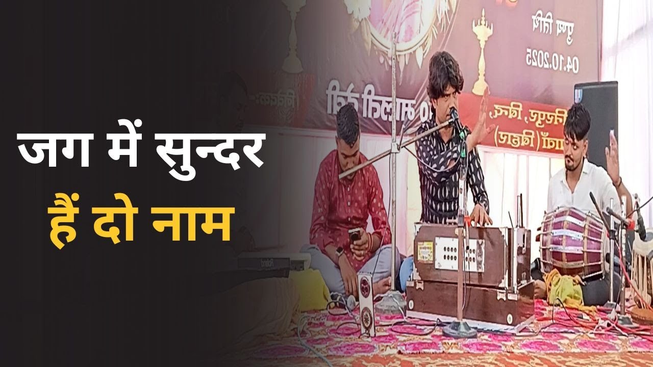जग में सुन्दर हैं दो नाम II Ghazal Gayak Manjay Singh II