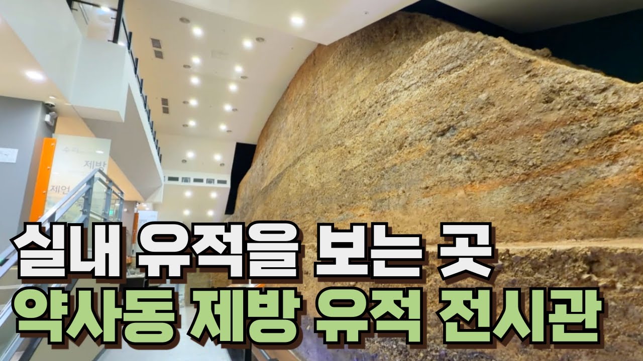 약사제방유적전시관