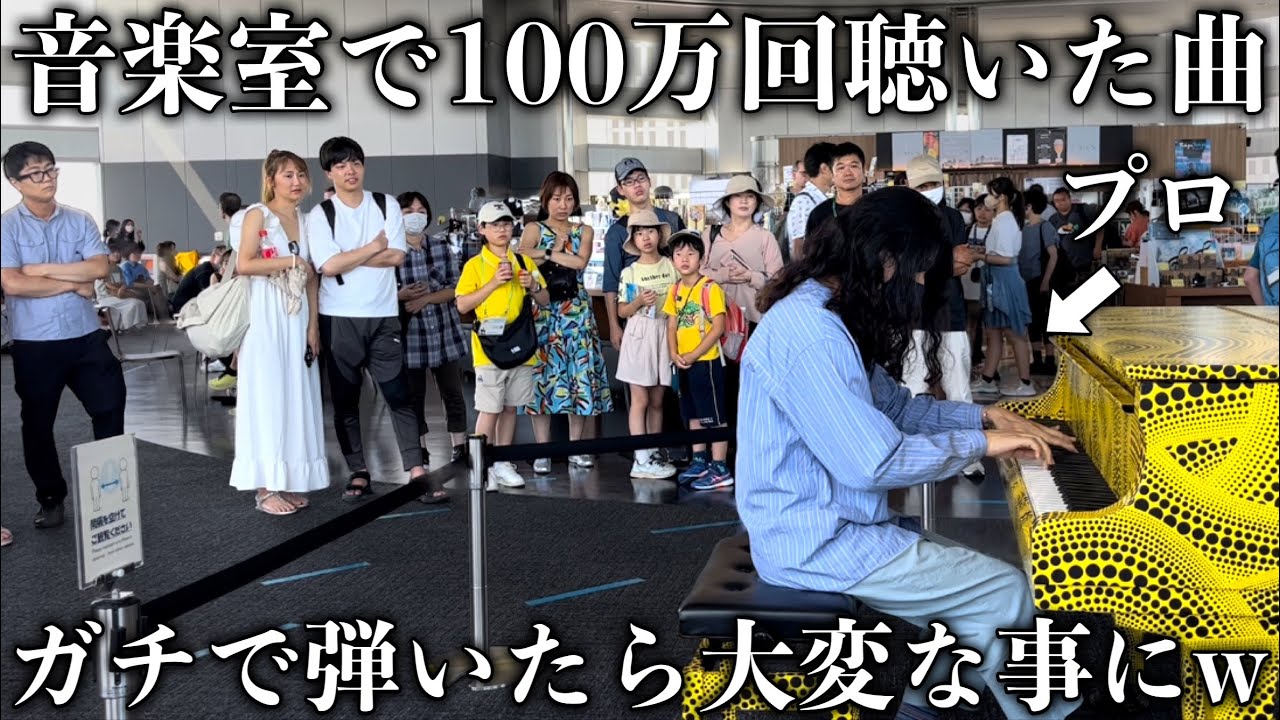 音楽室で100万回聴いたあの曲を突然プロがガチで弾いたら大変な事にww