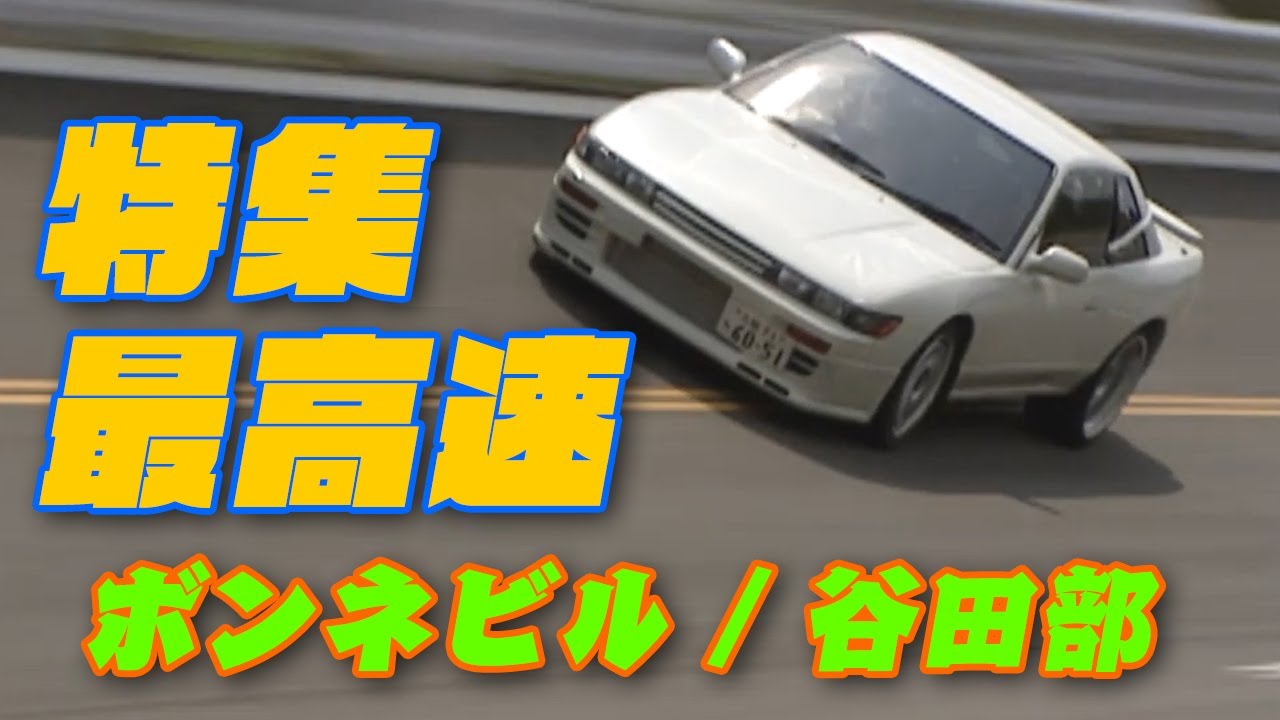 最高速 特集 ボンネビル 谷田部 チューニングカー スピード列伝 V-OPT 066 ①