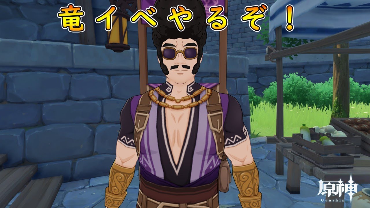 竜イベやるぞ！【#原神 】