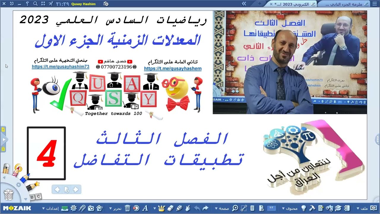 المعدلات الزمنية 2023 الجزء الاول