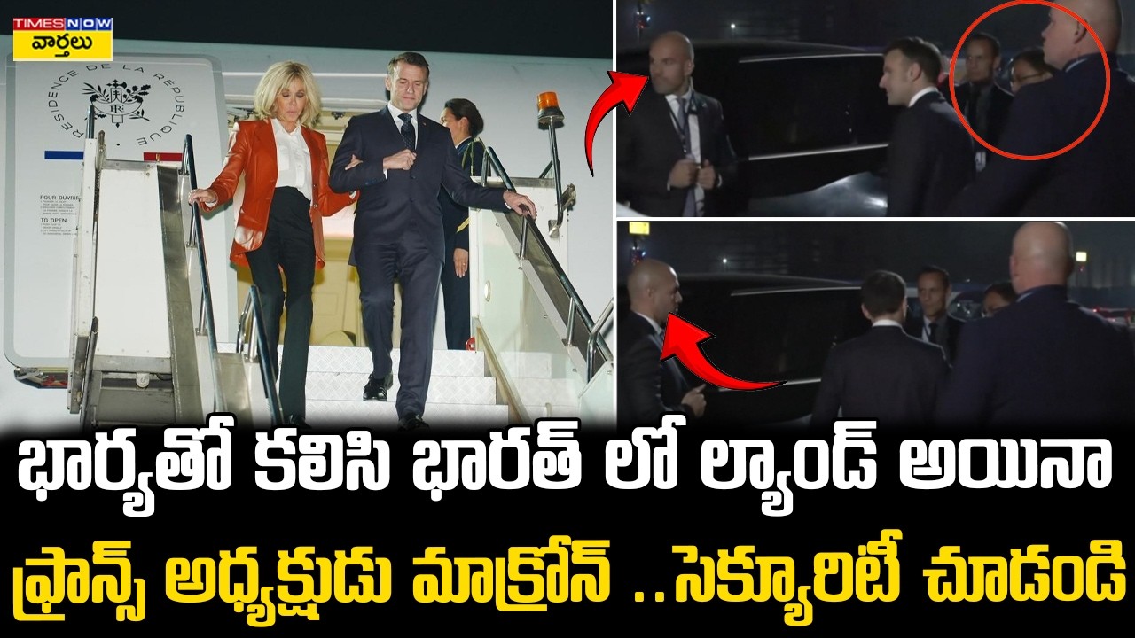 French President Macron High Security in India || ఫ్రాన్స్ అధ్యక్షుడు మాక్రోన్  సెక్యూరిటీ చూడండి