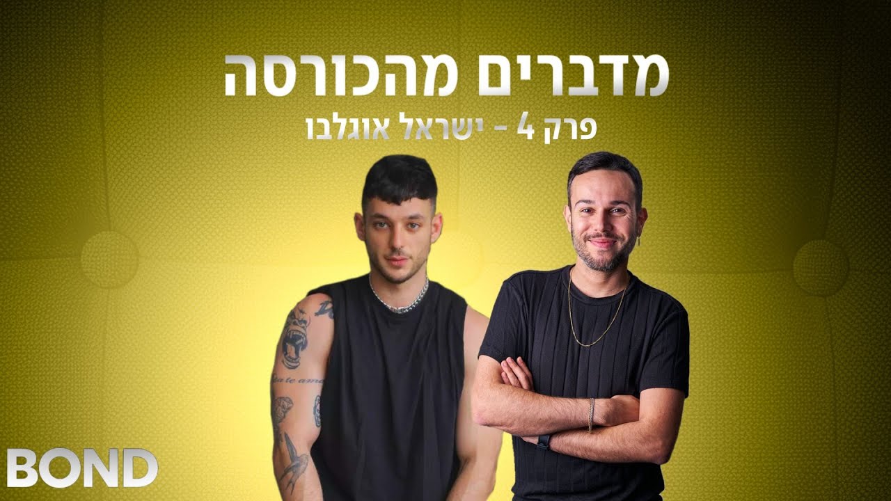 מדברים מהכורסה - פרק 4 - ישראל אוגלבו