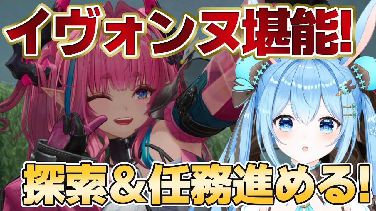 【#エンドフィールド 】#イヴォンヌ を堪能したい！任務消化しつつ育成していく…！！ #18《雪咲ゆうか》#アークナイツ #アークナイツエンドフィールド #menu #PR